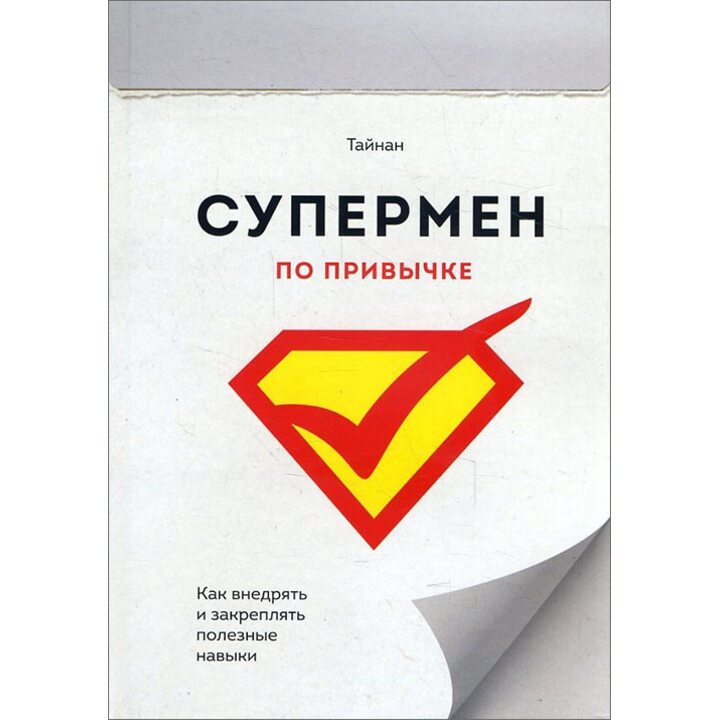 Супермен по привычке. Как внедрять и закреплять полезные навыки - Тайнан (978-5-00100-837-8)