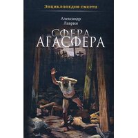 Сфера Агасфера. Энциклопедия смерти