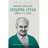 Таємний щоденник Хендріка Груна віком 83 1/4 роки. Зроби щось із життям!