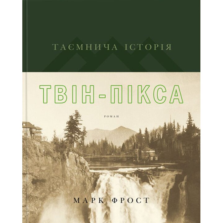 Таємнича історія Твін-Пікса - Марк Фрост (978-617-12-4104-6)
