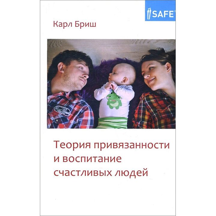 Теория привязанности и воспитание счастливых людей - Карл Бриш (978-5-4212-0432-9)