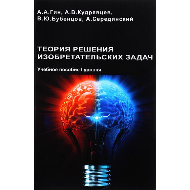 Теория решения изобретательских задач. Учебное пособие. Уровень 1 - Анатолий Гин, Александр Кудрявцев, Владимир Бубенцов, Авраам Серединский (978-5-94193-024-1)