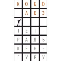 Тетрадь кенгуру