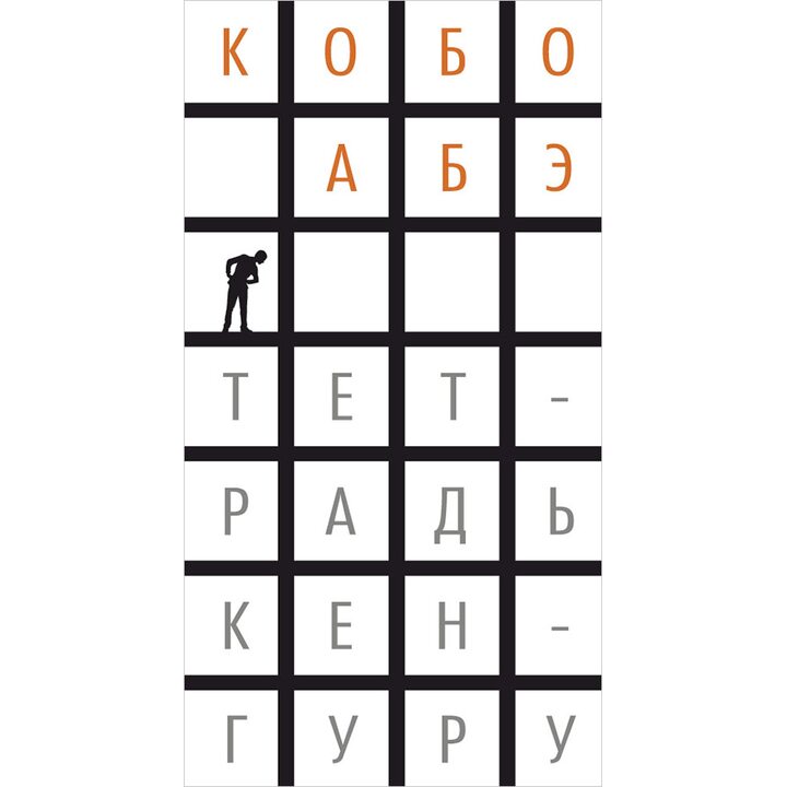 Тетрадь кенгуру - Кобо Абэ (978-5-389-13121-7)