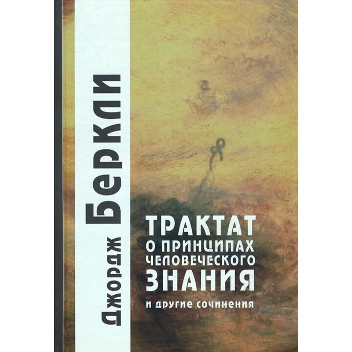 Трактат о принципах человеческого знания и другие сочинения - Джордж Беркли (978-5-919840-24-4)