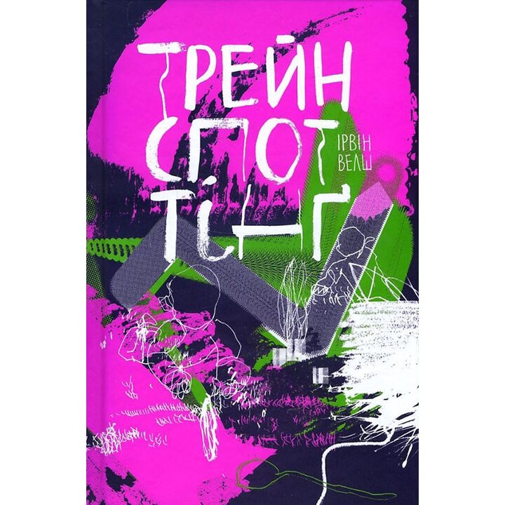 Трейнспоттінґ - Ірвін Велш (978-617-12-3405-5)