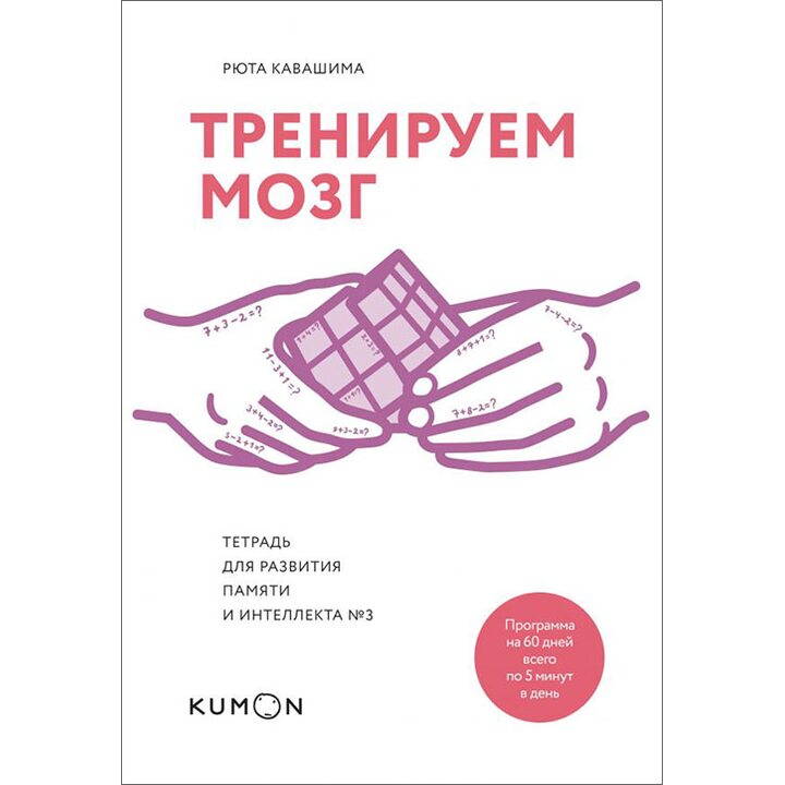 Тренируем мозг. Тетрадь для развития памяти и интеллекта №3 - Рюта Кавашима (978-5-00100-588-9)