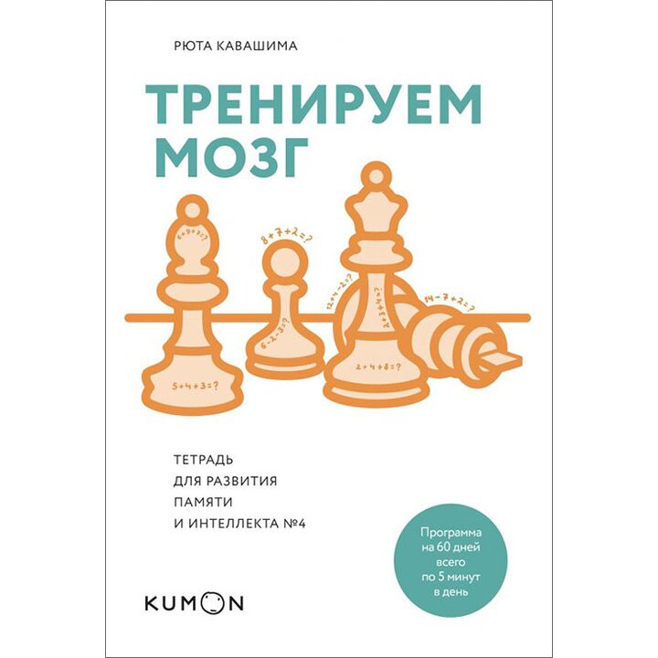 Тренируем мозг. Тетрадь для развития памяти и интеллекта №4 - Рюта Кавашима (978-5-00100-589-6)