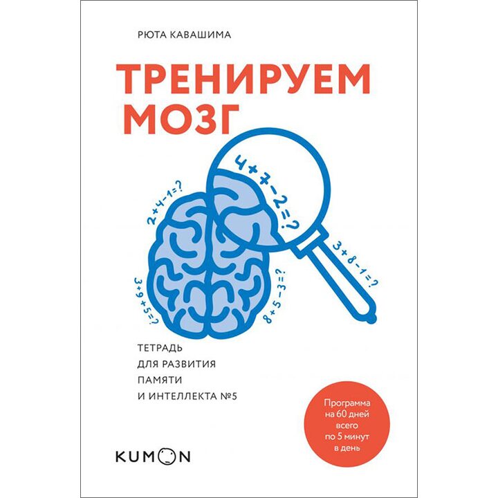 Тренируем мозг. Тетрадь для развития памяти и интеллекта №5 - Рюта Кавашима (978-5-00100-745-6)