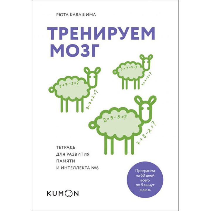 Тренируем мозг. Тетрадь для развития памяти и интеллекта №6 - Рюта Кавашима (978-5-00100-746-3)