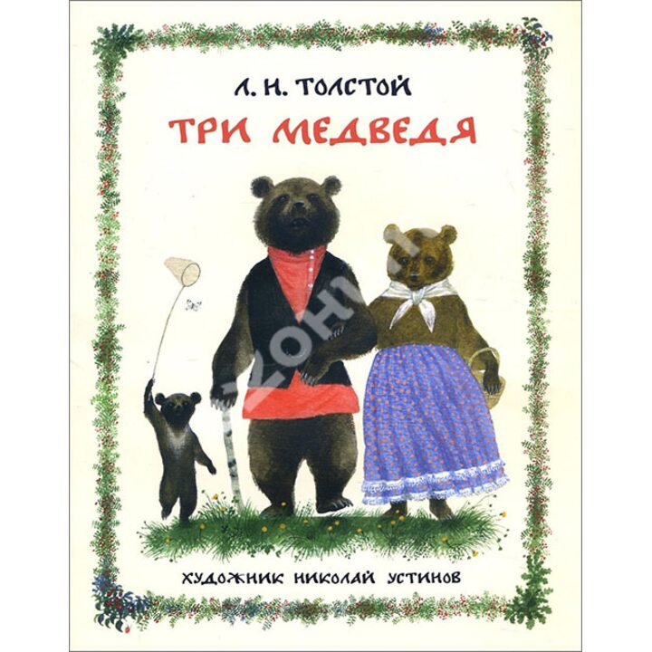 Три медведя - Лев Толстой (978-5-4335-0561-2)