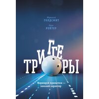 Триггеры. Формируй привычки - закаляй характер