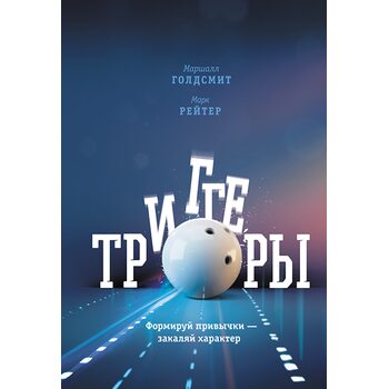 Триггеры. Формируй привычки - закаляй характер