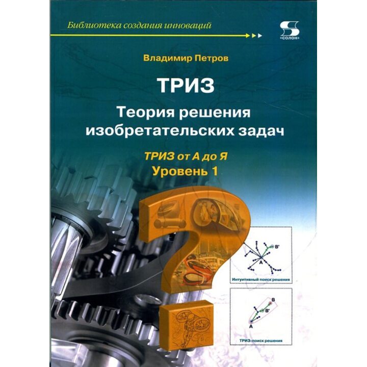 ТРИЗ. Теория решения изобретательских задач. ТРИЗ от А до Я. Уровень 1 - Владимир Петров (978-5-91359-208-8)