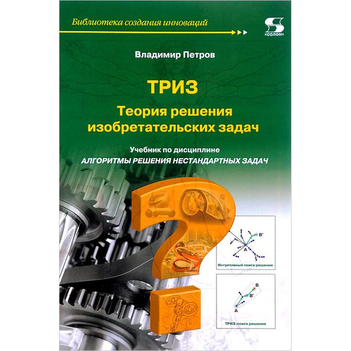 ТРИЗ. Теория решения изобретательских задач. Учебник по дисциплине «Алгоритмы решения нестандартных задач» - Владимир Петров (978-5-91359-207-1)