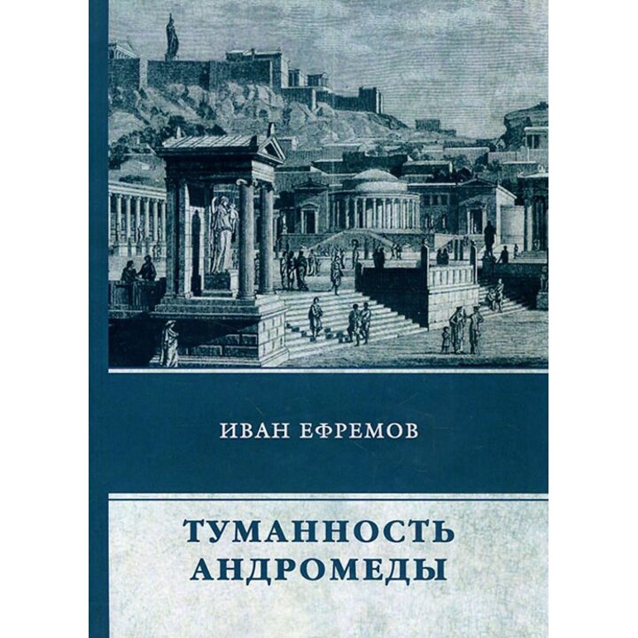 Купить книгу Туманность Андромеды - Иван Ефремов (978-5-4467-0858-1) в ...