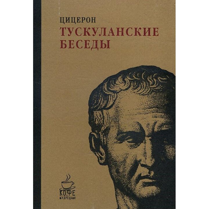Тускуланские беседы - Марк Туллий Цицерон (978-5-386-09866-7)
