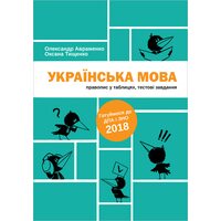 Українська мова. Правопис у таблицях, тестові завдання