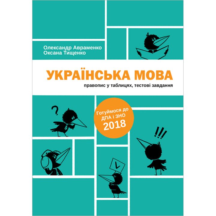 Українська мова. Правопис у таблицях, тестові завдання - Олександр Авраменко, Оксана Тищенко (978-617-7563-04-3)