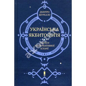 Українська якбітологія . Нариси альтернатівної історії 