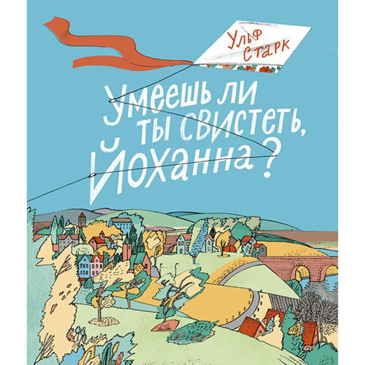 Умеешь ли ты свистеть, Йоханна? - Ульф Старк (978-5-91759-664-8)