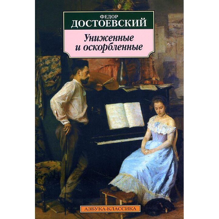 Униженные и оскорбленные - Федор Достоевский (978-5-389-02646-9)