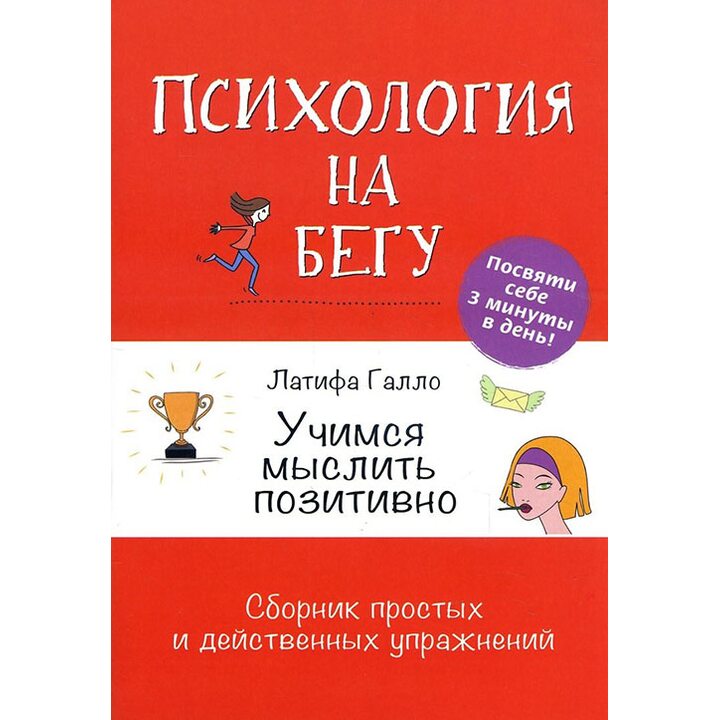 Учимся мыслить позитивно. Сборник простых и действенных упражнений. Психология на бегу - Латифа Галло (978-5-91906-796-2)