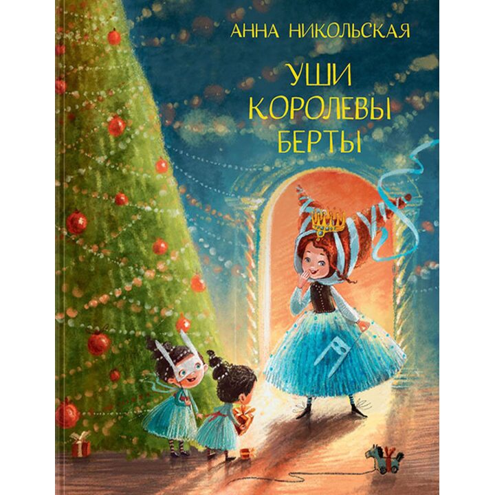Уши королевы Берты - Анна Никольская (978-5-4335-0595-7)