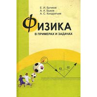 Фізика в прикладах і задачах 