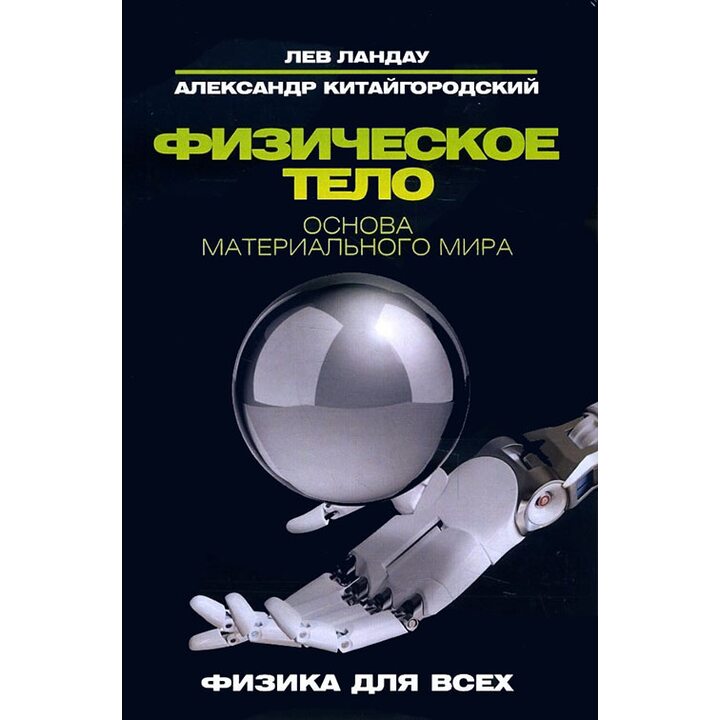 Физическое тело. Основа материального мира - Лев Ландау, Александр Китайгородский (978-5-386-10235-7)