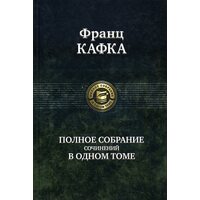 Франц Кафка . Повне зібрання творів в одному томі 
