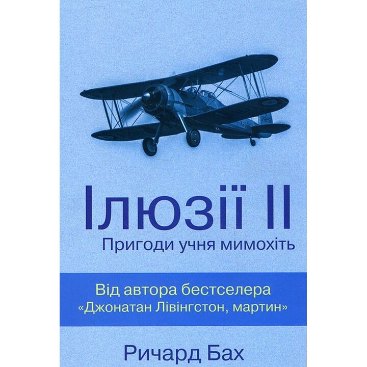 Ілюзії ІІ. Пригоди учня мимохіть - Ричард Бах (978-617-7535-66-8)