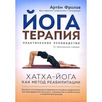 Йогатерапія . Хатха - йога як метод реабілітації 