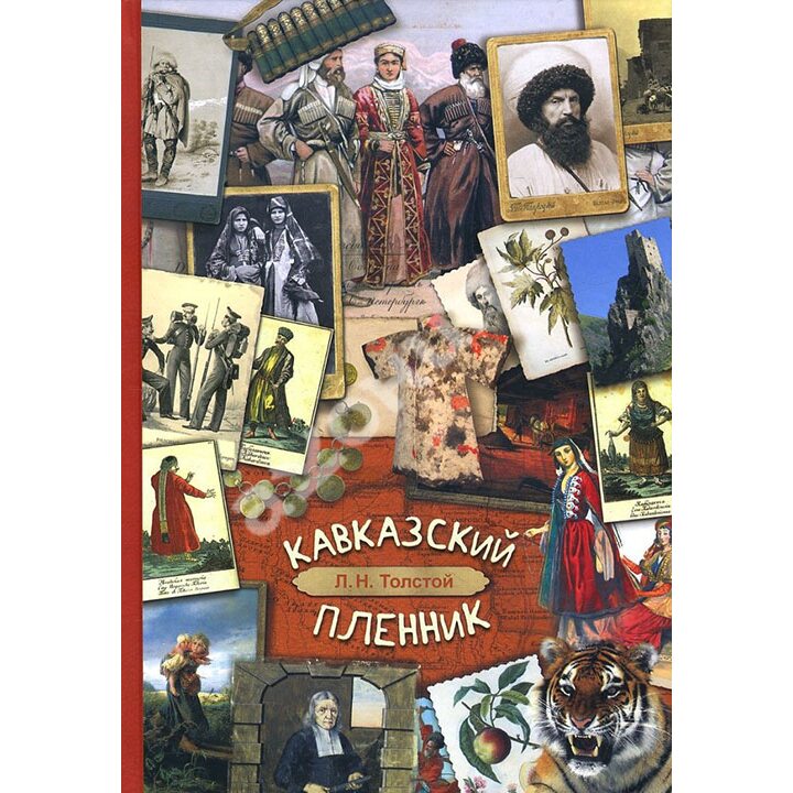 Кавказский пленник - Лев Толстой (978-5-00108-239-2)