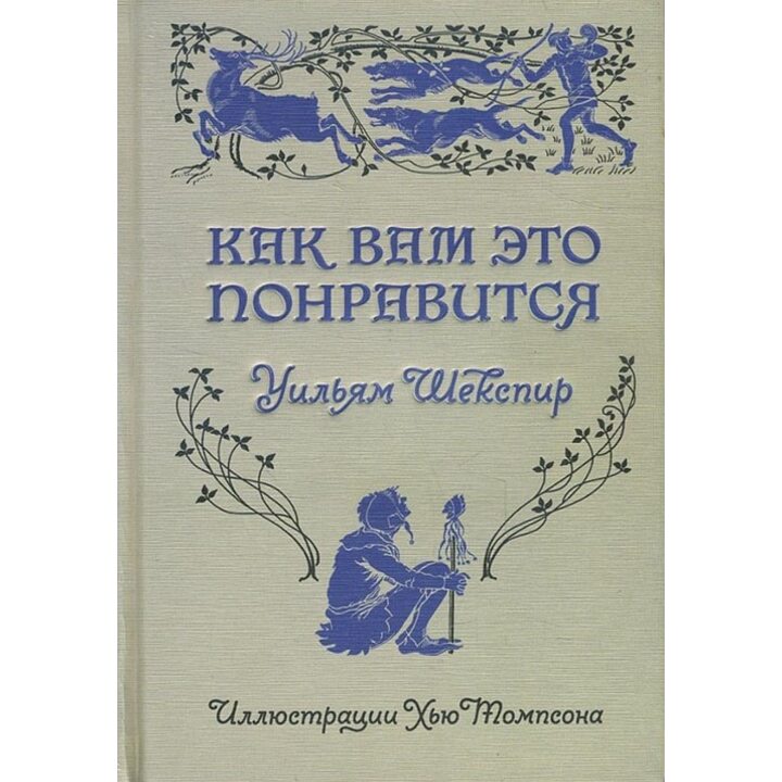 Как вам это понравится - Уильям Шекспир (978-5-00108-084-8)