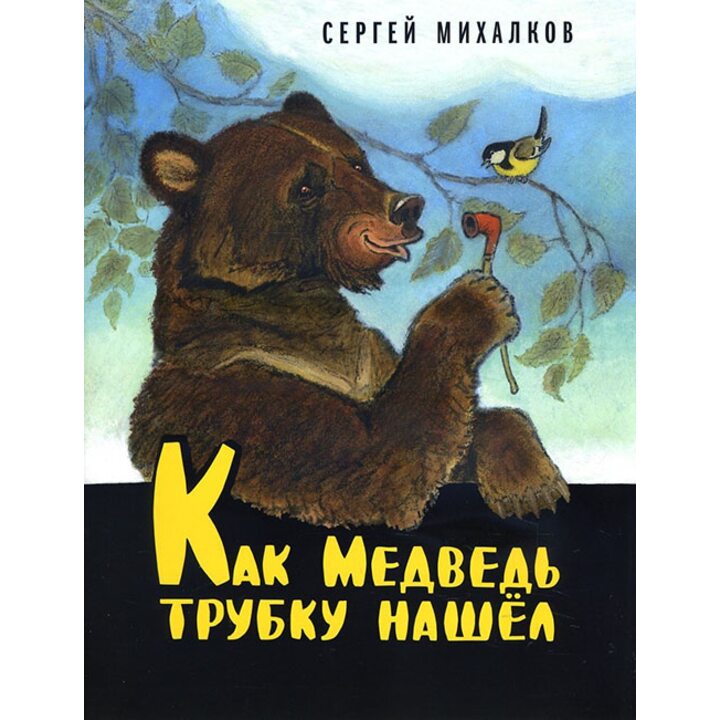 Как Медведь трубку нашёл - Сергей Михалков (978-5-00041-247-3)