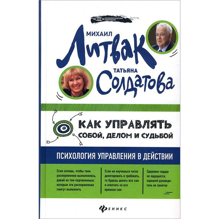 Как управлять собой, делом и судьбой. Психология управления в действии - Михаил Литвак, Татьяна Солдатова (978-5-222-27471-2)