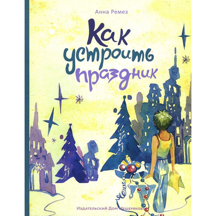 Как устроить праздник - Анна Ремез (978-5-00108-140-1)