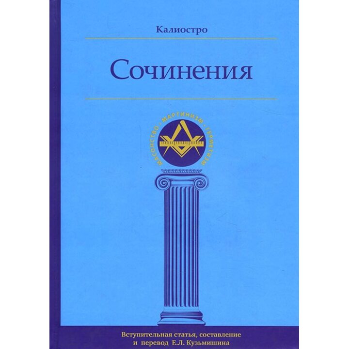 Калиостро. Сочинения - Алессандро Калиостро (978-5-9500732-1-2)