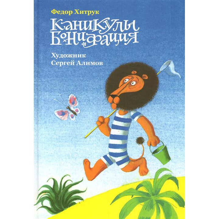 Каникулы Бонифация - Федор Хитрук (978-5-9907530-0-6)