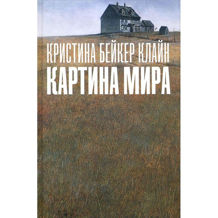 Картина мира - Кристина Бейкер Кляйн (978-5-86471-778-3)