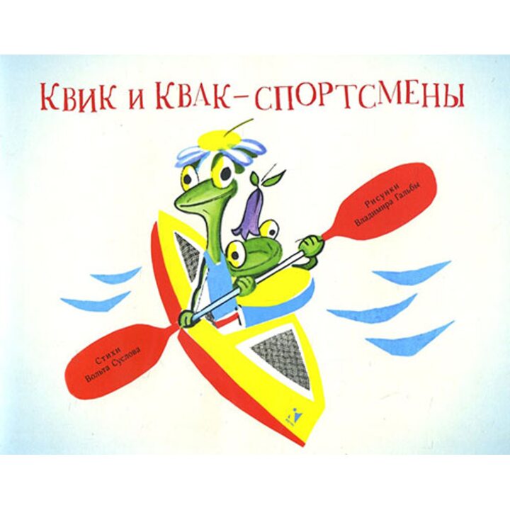 Квик и Квак - спортсмены - Вольт Суслов (978-5-9268-2541-8)