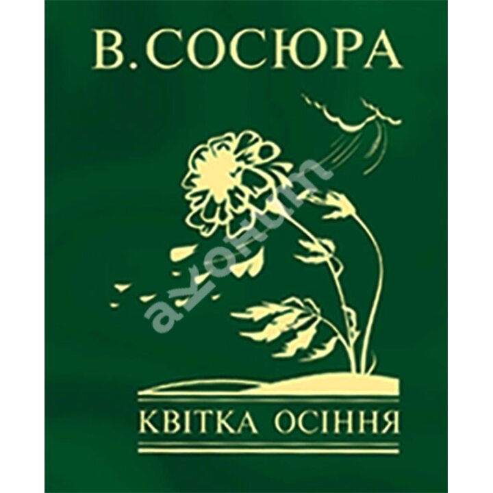 Квітка осіння - Володимир Сосюра (978-966-03-7392-1)