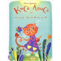 Киса Алиса и мир эмоций. Сказка для детей 3-6 лет