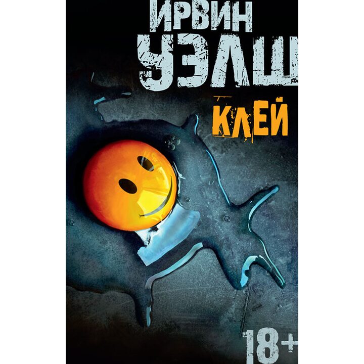 Клей - Ирвин Уэлш (978-5-389-13602-1)