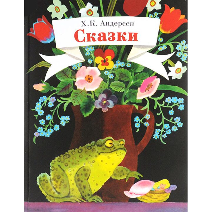 Ханс Кристиан Андерсен. Сказки - Ханс Кристиан Андерсен (978-5-9951-3292-9)