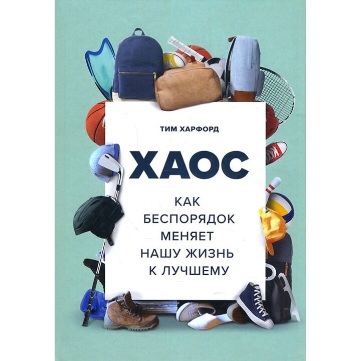 Хаос. Как беспорядок меняет нашу жизнь к лучшему - Тим Харфорд (978-5-00117-005-1)
