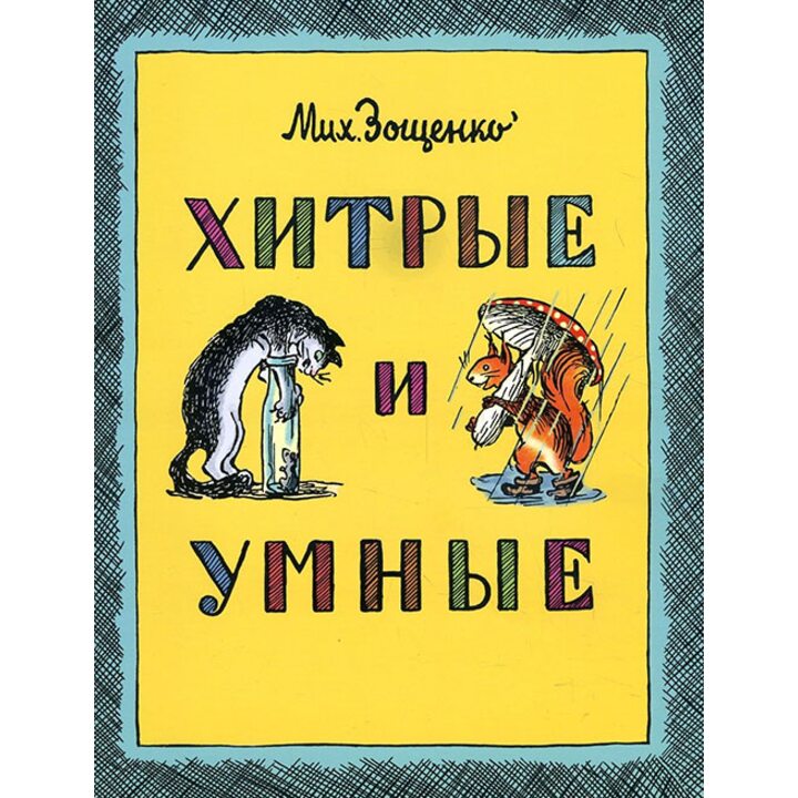 Хитрые и умные - Михаил Зощенко (978-5-00041-221-3)