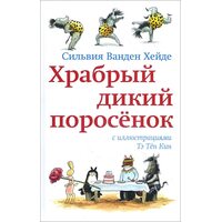Храбрый дикий поросенок
