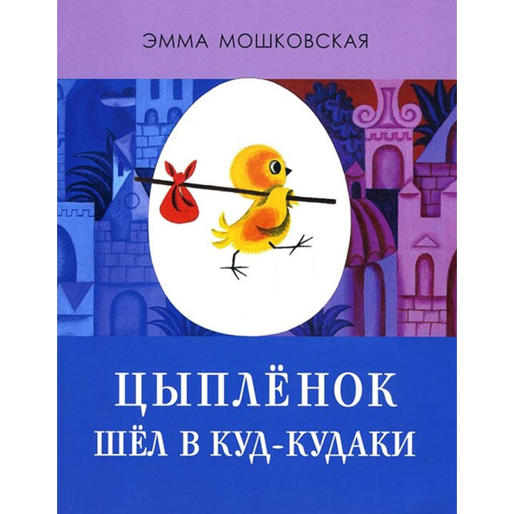 Цыплёнок шёл в Куд-кудаки - Эмма Мошковская (978-5-00041-237-4)